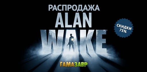 Цифровая дистрибуция - Распродажа Alan Wake